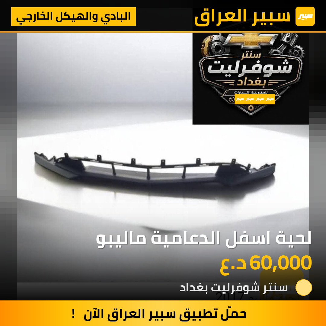 لحية اسفل الدعامية ماليبو | سبير