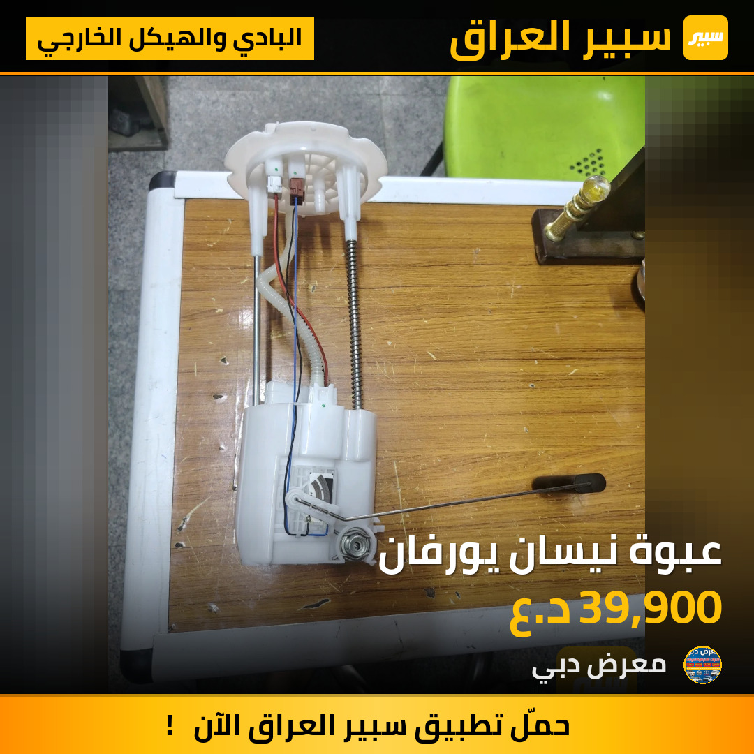 عبوة نيسان يورفان | سبير