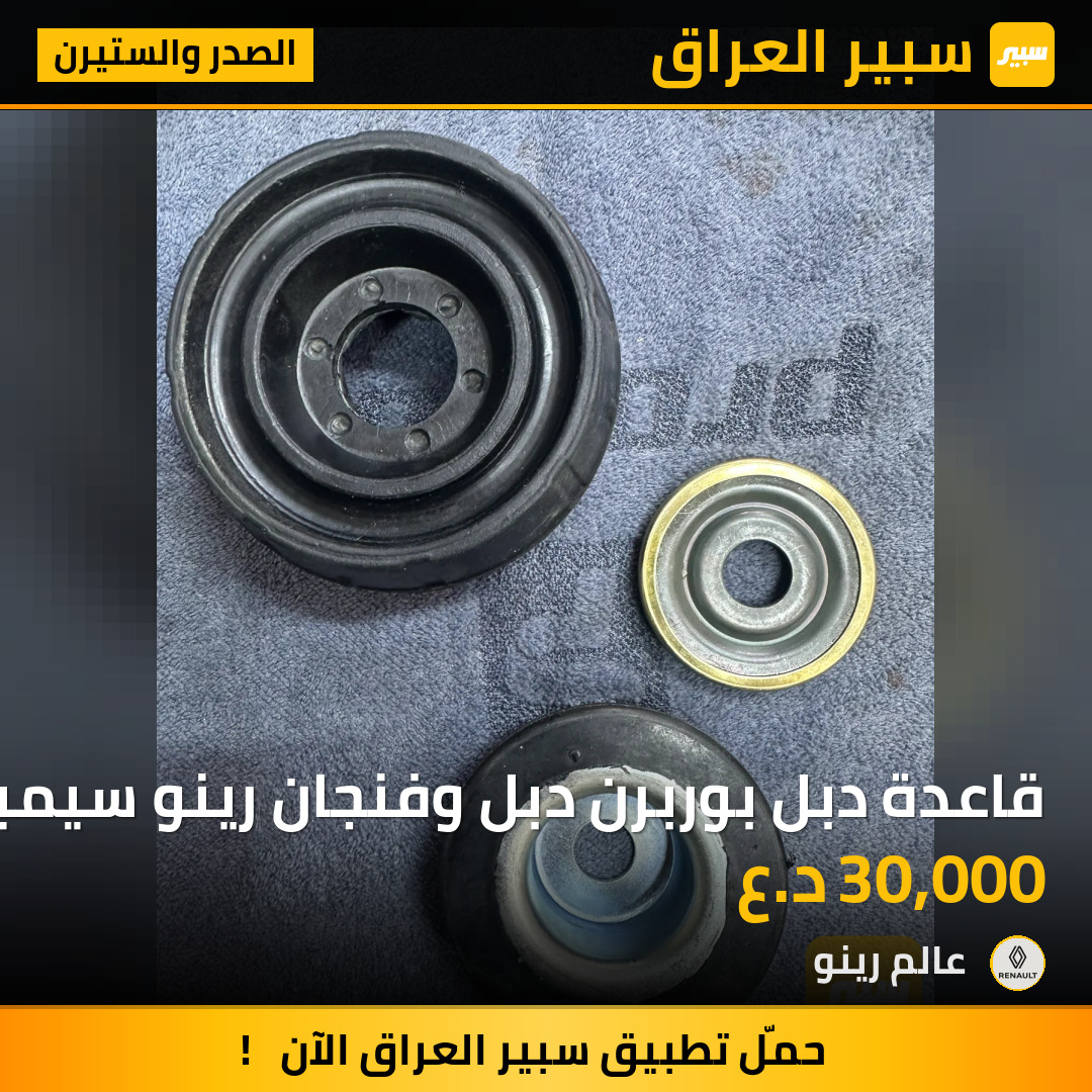 قاعدة دبل بوربرن دبل وفنجان رينو سيمبل | سبير