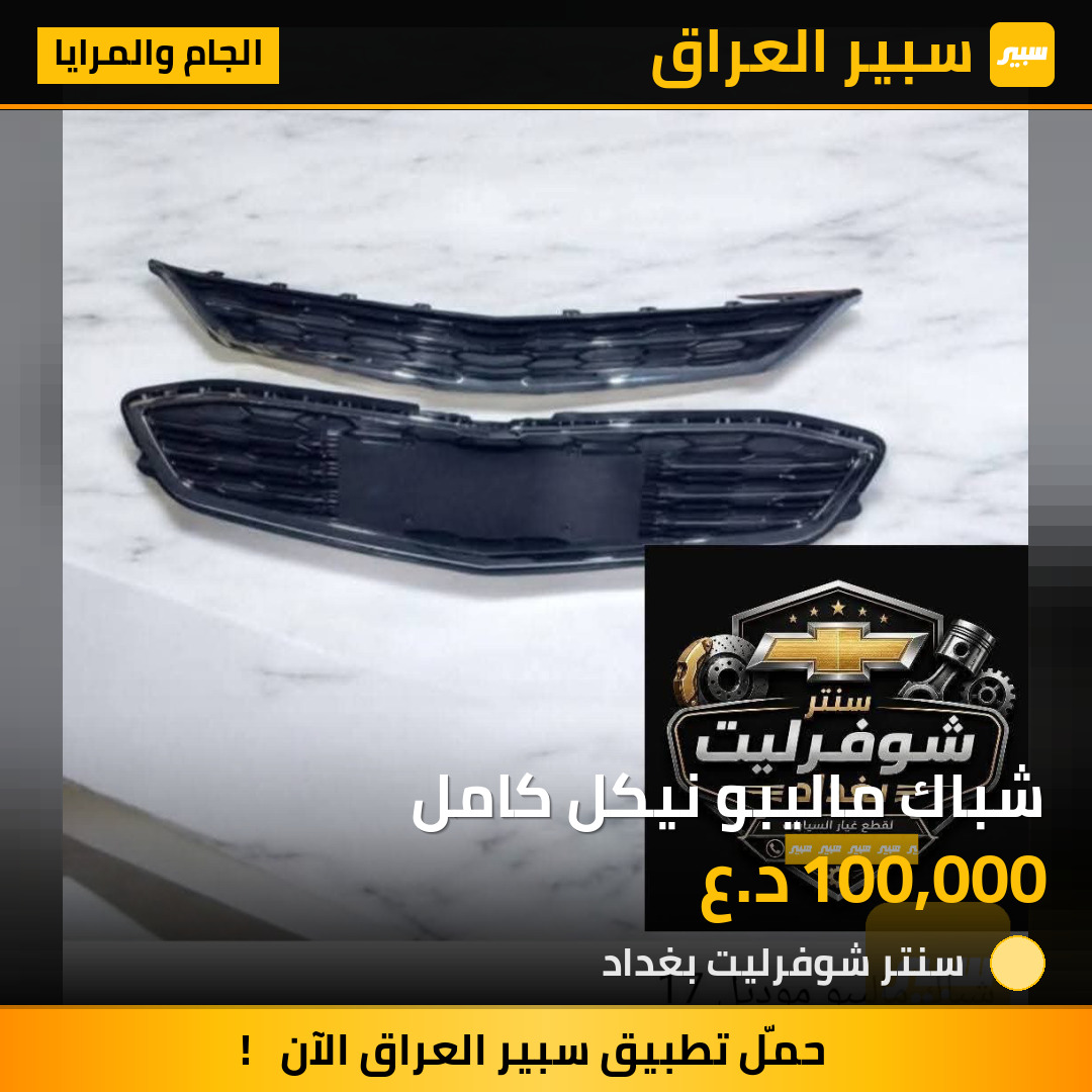 شباك ماليبو نيكل كامل | سبير