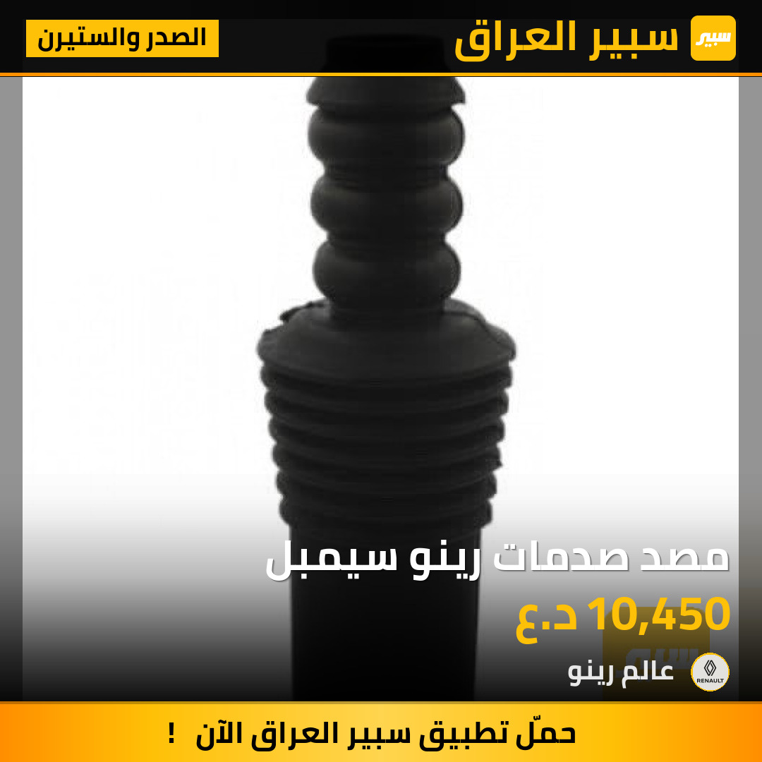 مصد صدمات رينو سيمبل | سبير