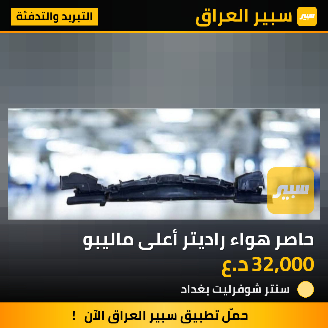 حاصر هواء راديتر أعلى ماليبو | سبير