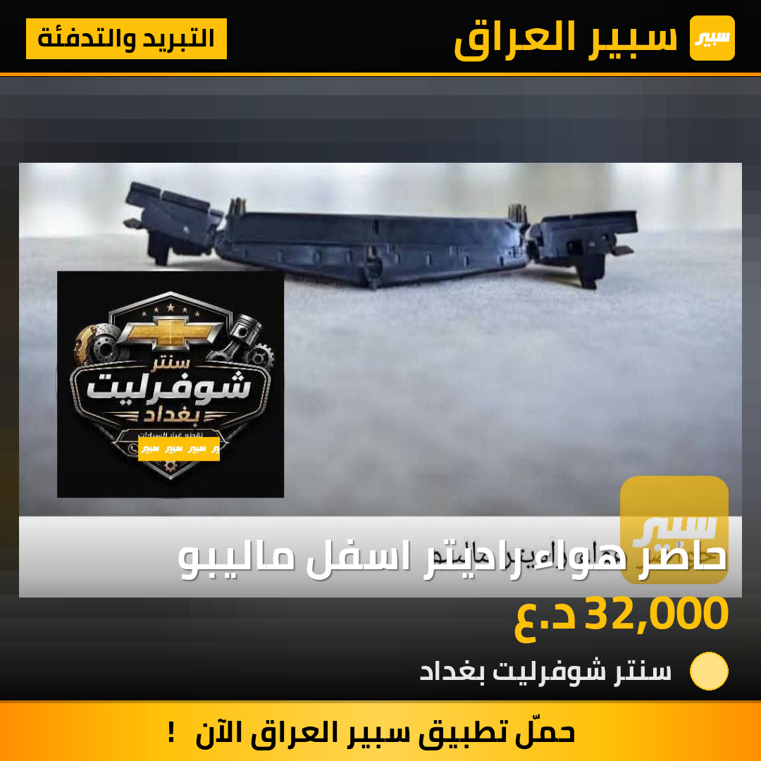 حاصر هواء راديتر اسفل ماليبو | سبير