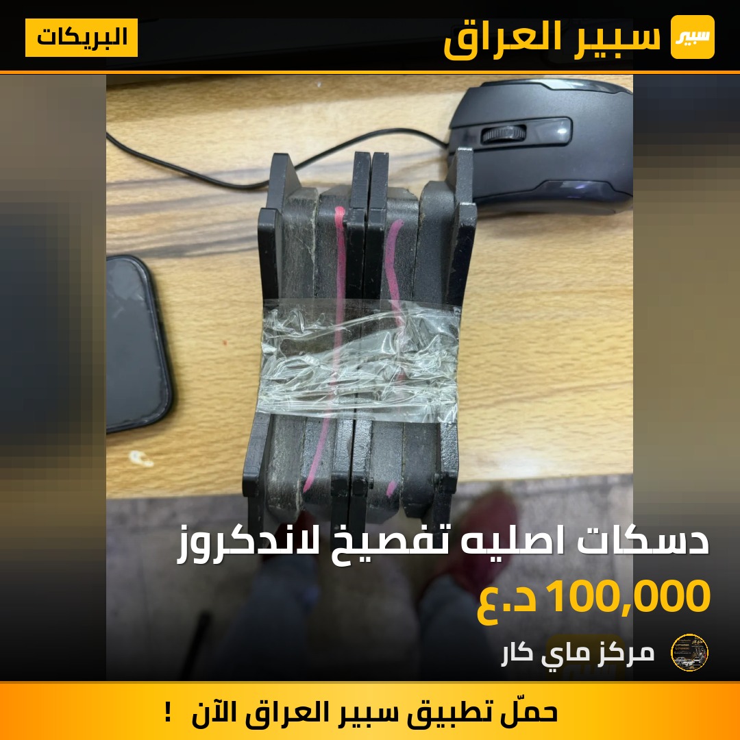 دسكات اصليه تفصيخ لاندكروز - البريكات - تويوتا لاندكروزر