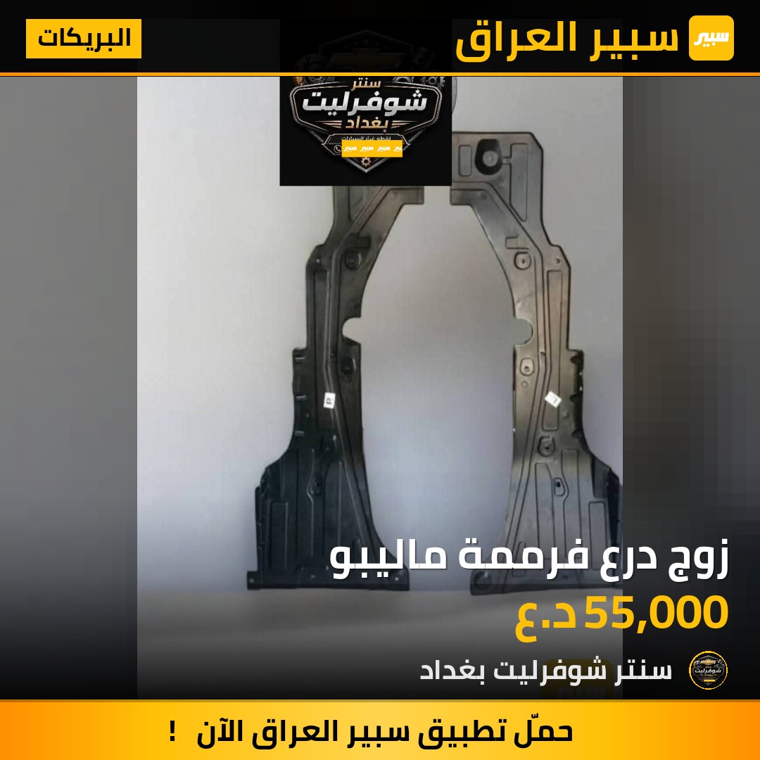 زوج درع فرممة ماليبو | سبير