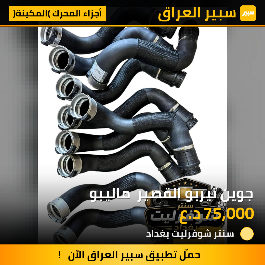 جوين تيربو القصير  ماليبو | سبير
