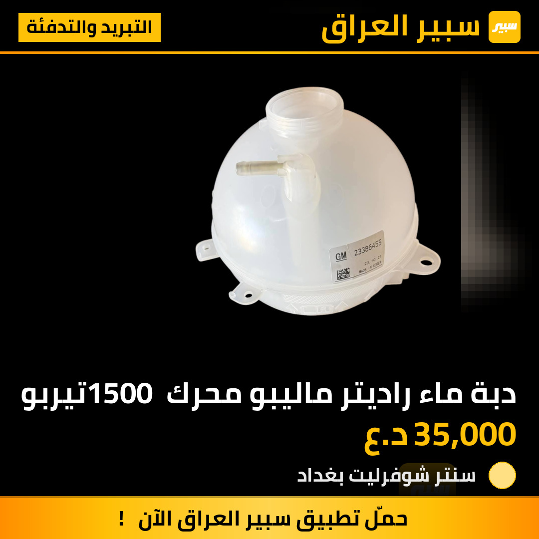 دبة ماء راديتر ماليبو محرك 1500 تيربو | سبير