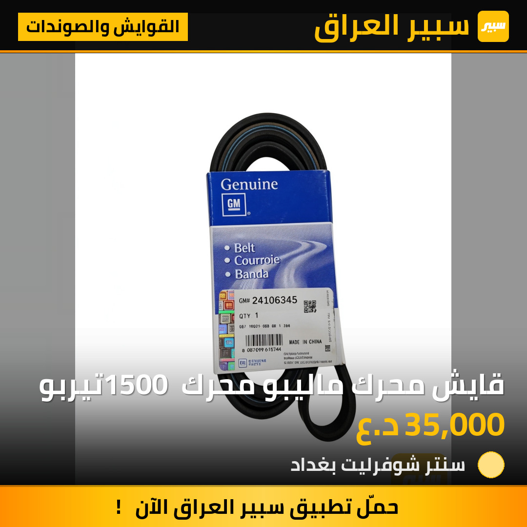 قايش محرك ماليبو محرك 1500 تيربو | سبير