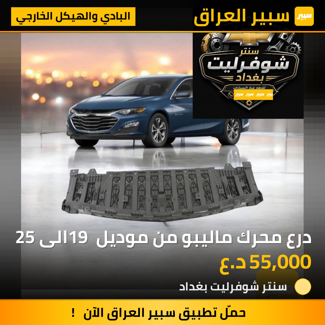 درع محرك ماليبو من موديل 19 الى 25 | سبير
