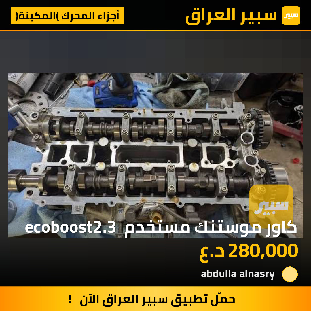 كاور موستنك مستخدم  ecoboost2.3 | سبير