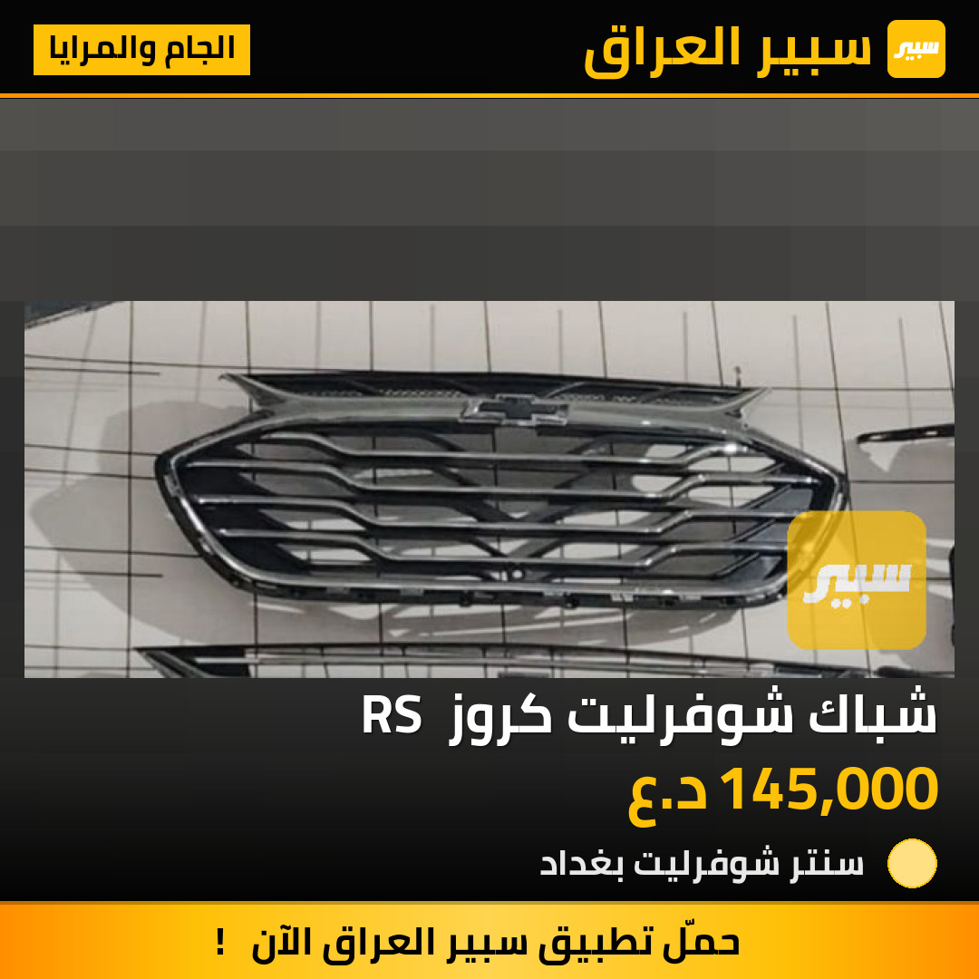 شباك شوفرليت كروز  RS | سبير