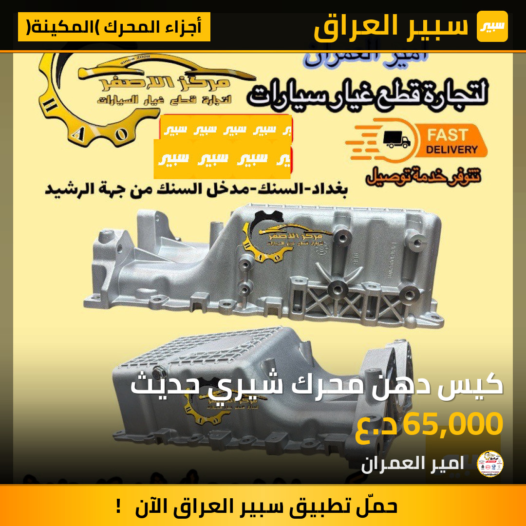 كيس دهن محرك شيري حديث | سبير