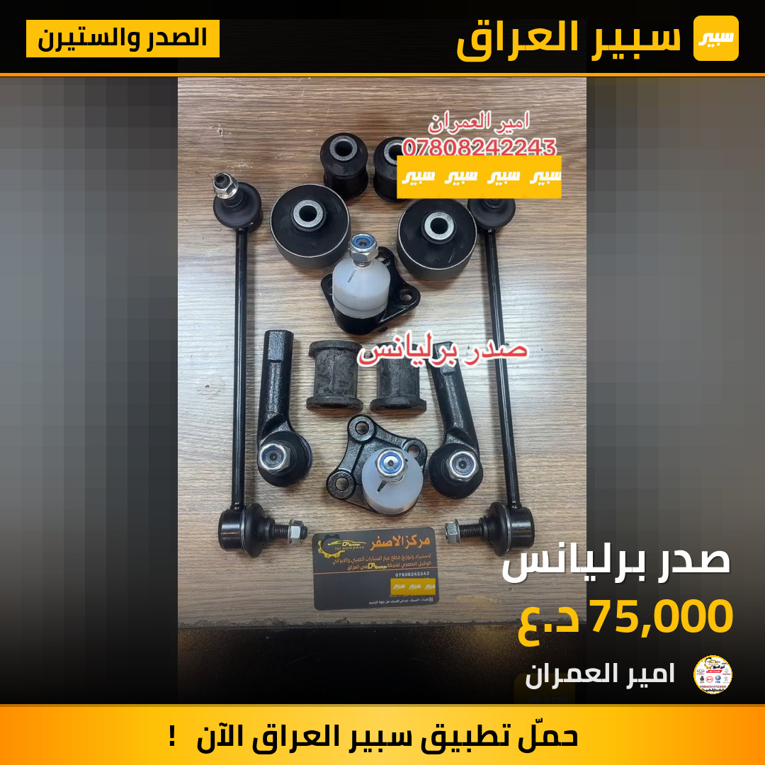 صدر برليانس | سبير