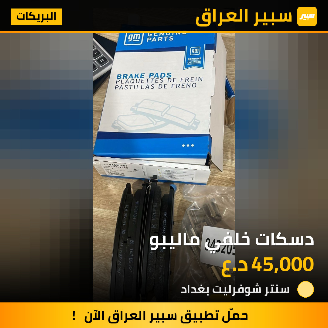 دسكات خلفي ماليبو | سبير