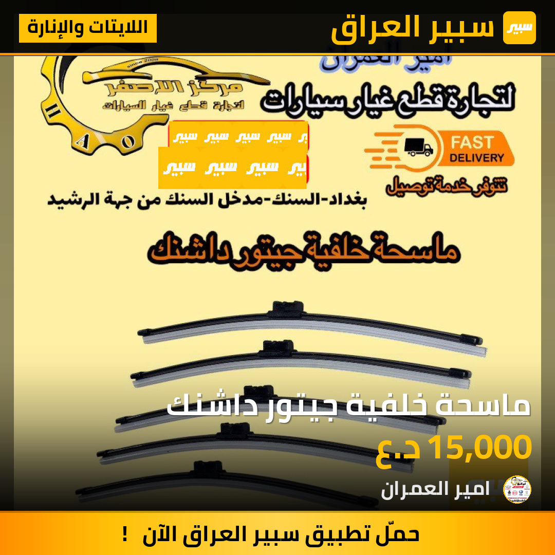 ماسحة خلفية جيتور داشنك | سبير