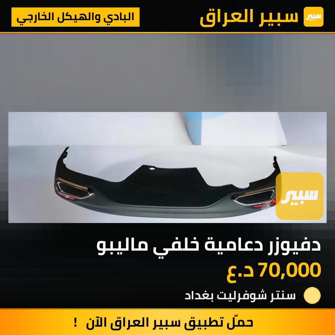 دفيوزر دعامية خلفي ماليبو | سبير