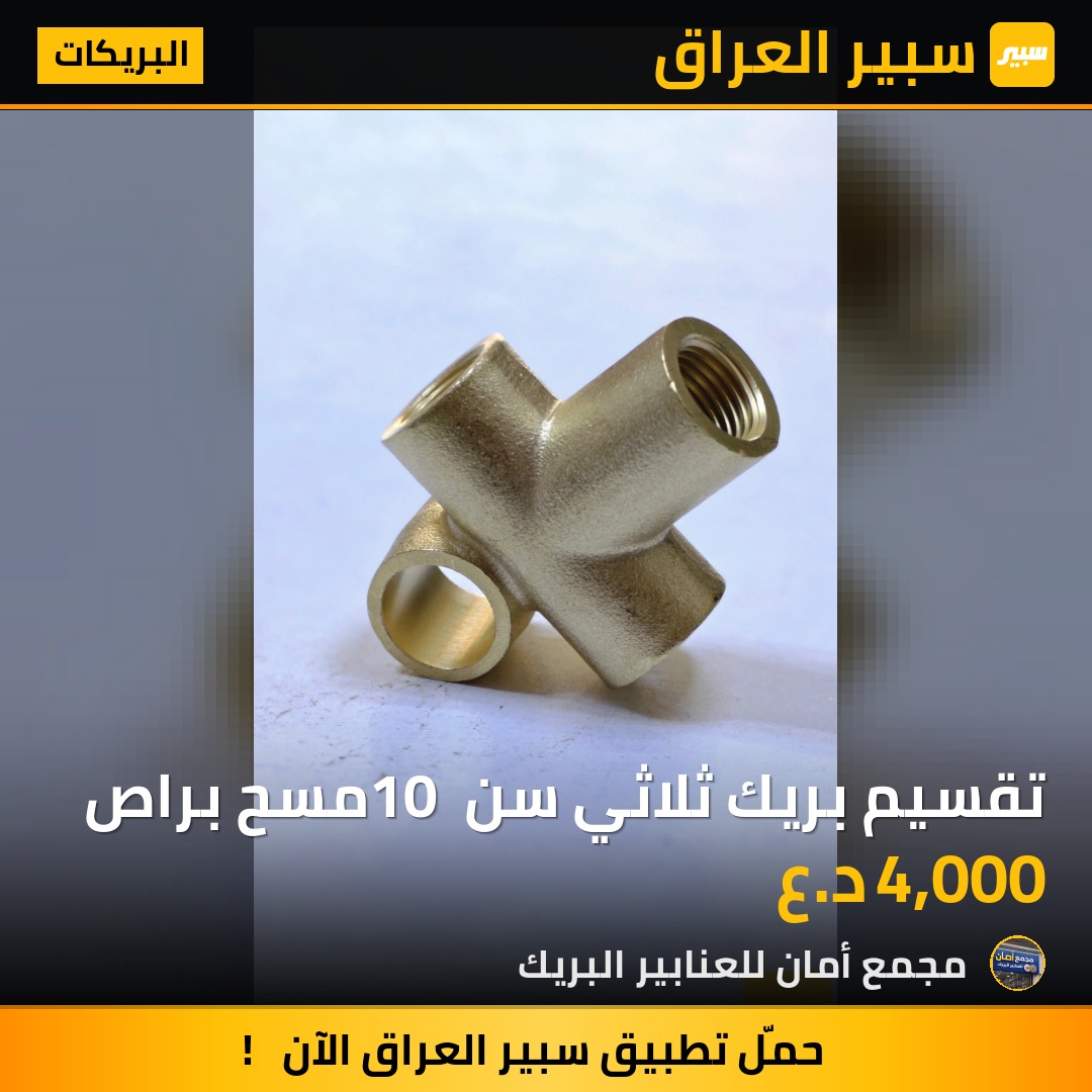تقسيم بريك ثلاثي سن 10 مسح براص - البريكات