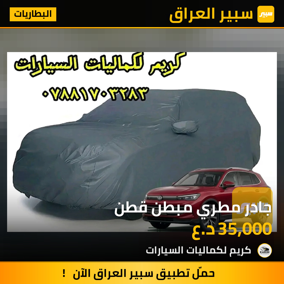 جادر مطري مبطن قطن | سبير