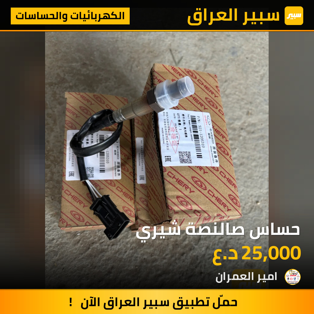 حساس صالنصة شيري | سبير