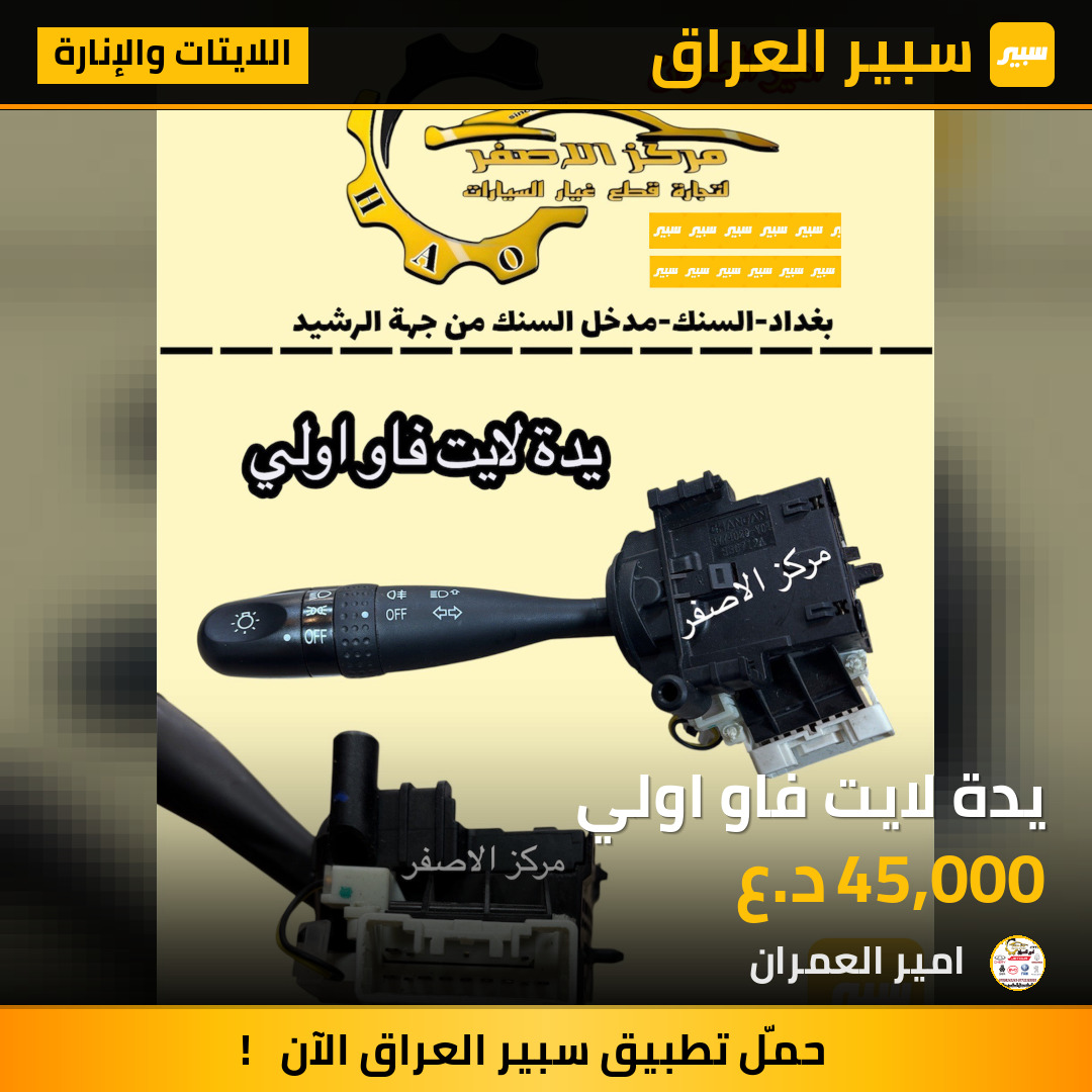 يدة لايت فاو اولي | سبير