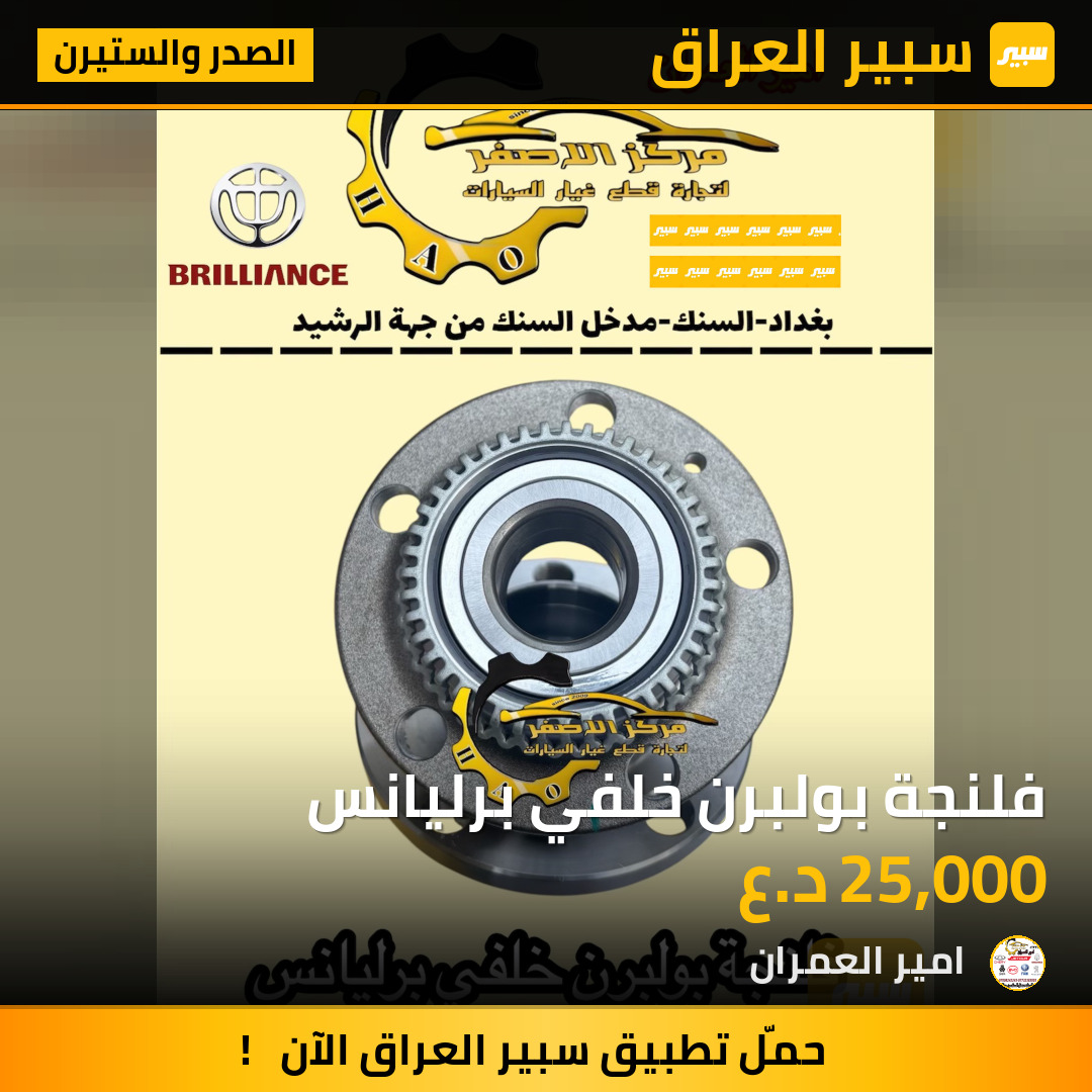 فلنجة بولبرن خلفي برليانس | سبير
