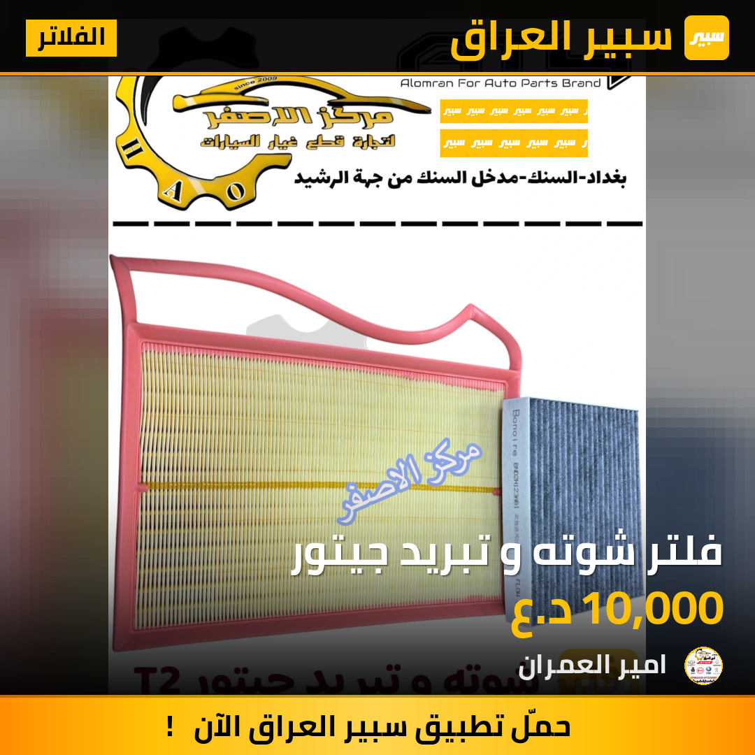 فلتر شوته و تبريد جيتور | سبير