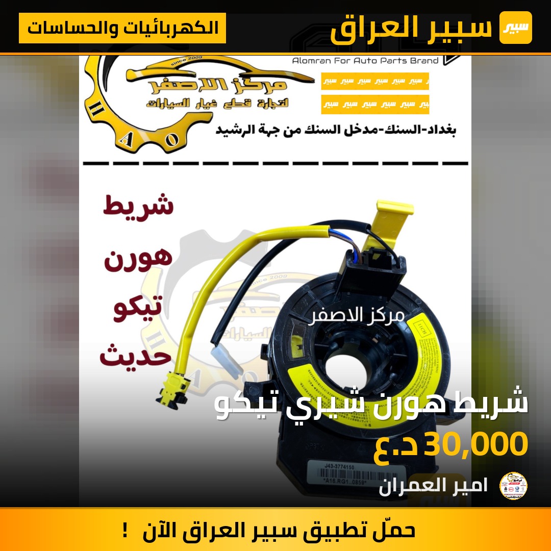 شريط هورن شيري تيكو | سبير