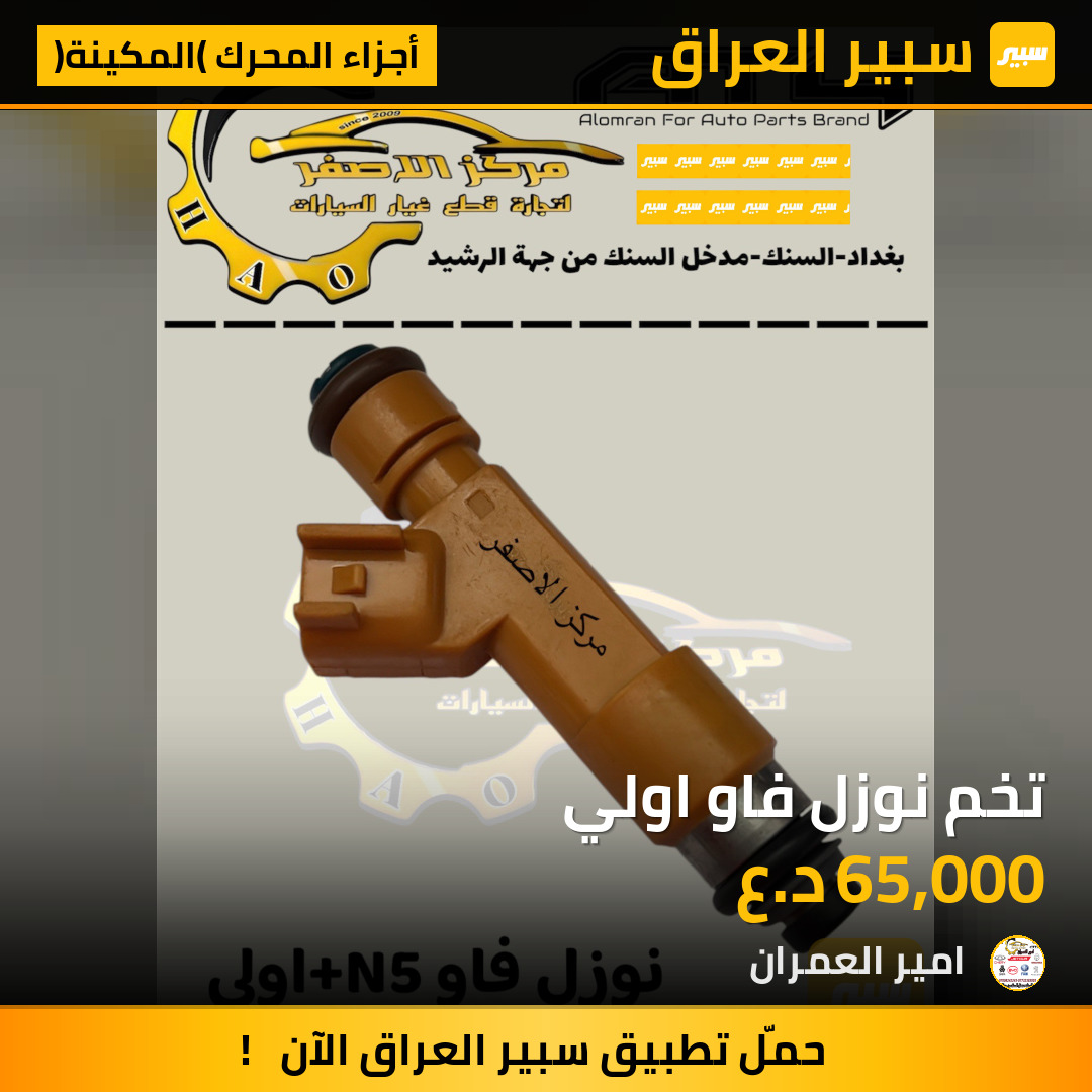 تخم نوزل فاو اولي | سبير