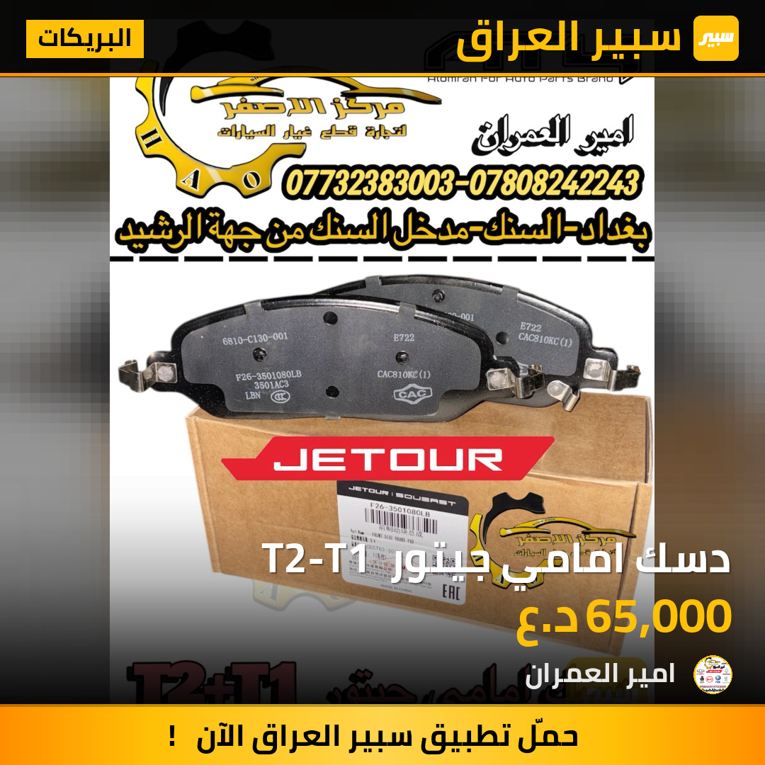دسك امامي جيتور  T2-T1 | سبير