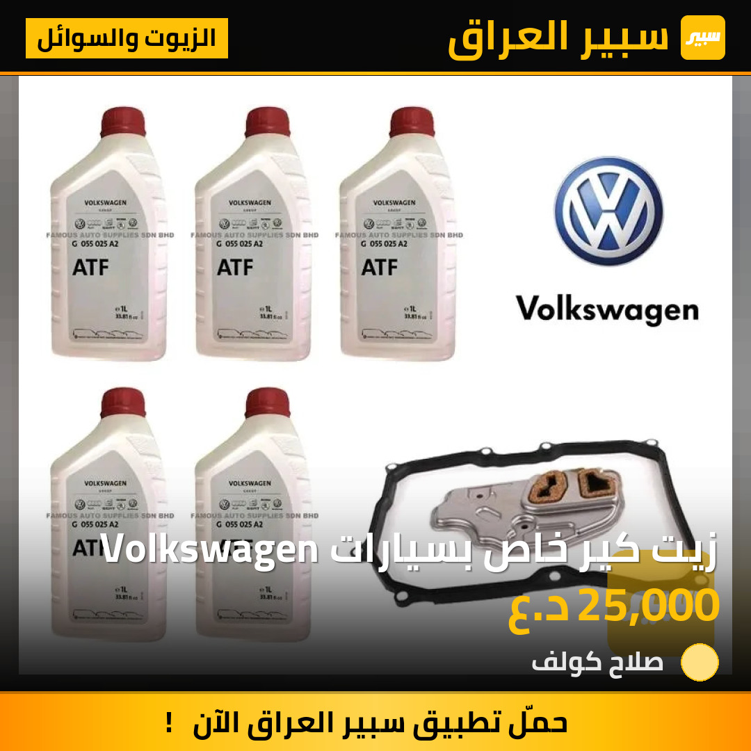 زيت كير خاص بسيارات Volkswagen | سبير