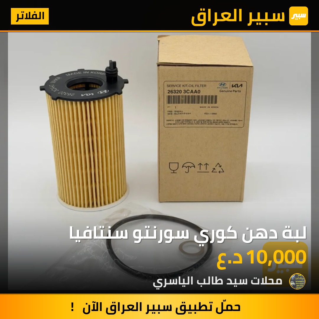 لبة دهن كوري سورنتو سنتافيا - الفلاتر - كيا سورينتو، هيونداي جراند سانتافي وموديلات أخرى