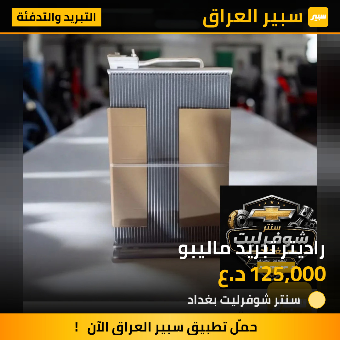 راديتر تبريد ماليبو | سبير