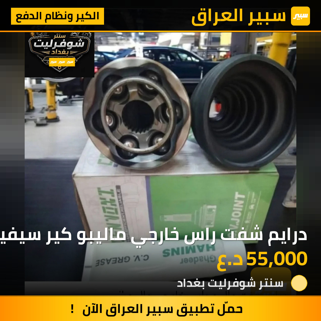 درايم شفت راس خارجي ماليبو كير سيفيتي | سبير