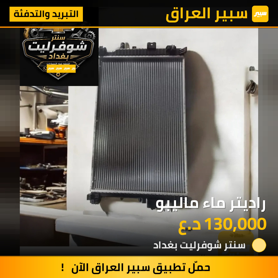 راديتر ماء ماليبو | سبير