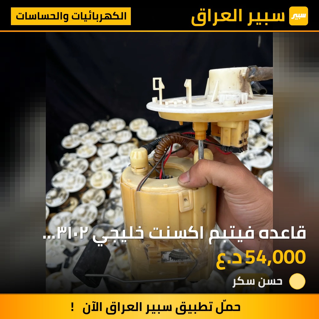 قاعده فيتبم اكسنت خليجي ٢٠١٣ اصلي تفصيخ - الكهربائيات والحساسات - هيونداي أكسنت
