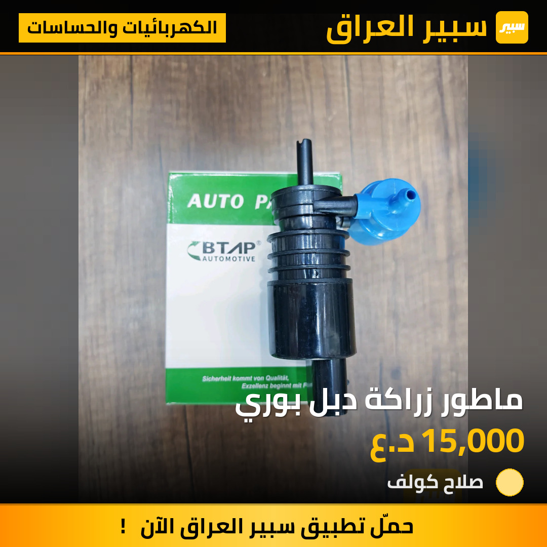ماطور زراكة دبل بوري | سبير