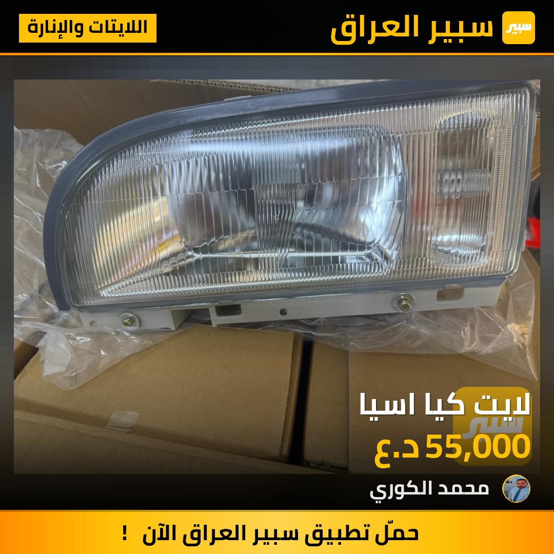 لايت كيا اسيا | سبير