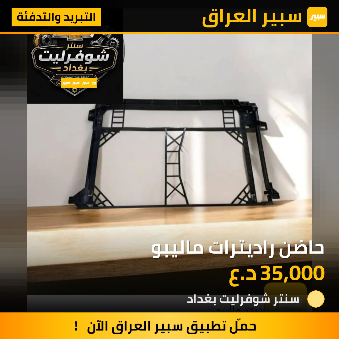 حاضن راديترات ماليبو | سبير
