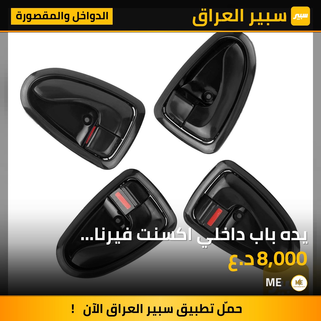 يده باب داخلي اكسنت فيرنا 2000-2006 - الدواخل والمقصورة - هيونداي فيرنا، هيونداي أكسنت