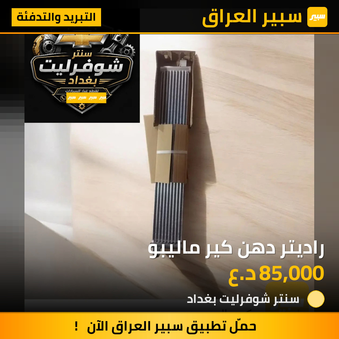 راديتر دهن كير ماليبو | سبير