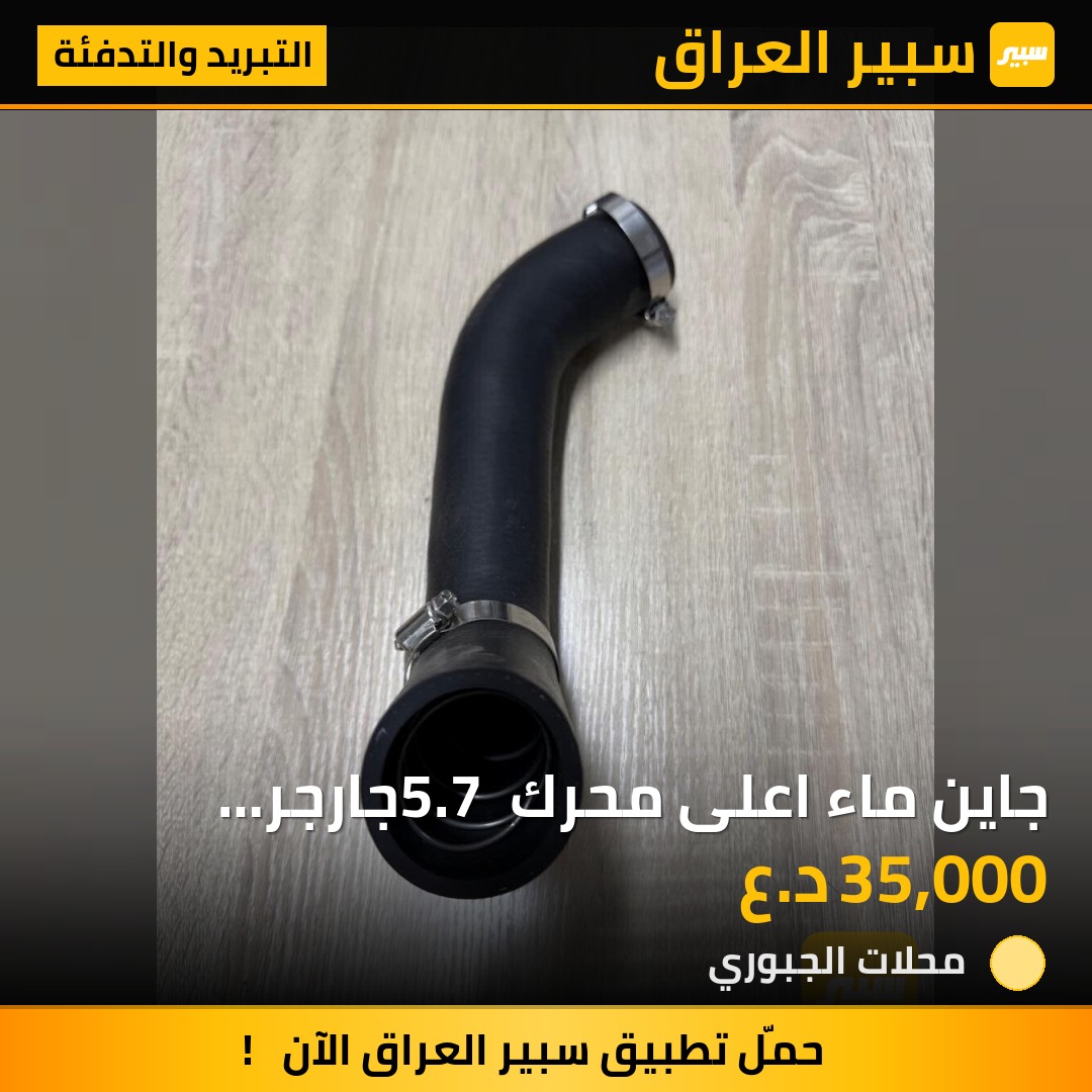 جاين ماء  اعلى محرك 5.7  جارجر جالنجر. اوباما - التبريد والتدفئة - دودج تشارجر، دودج تشالنجر وموديلات أخرى