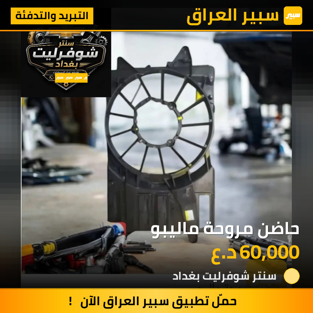 حاضن مروحة ماليبو | سبير
