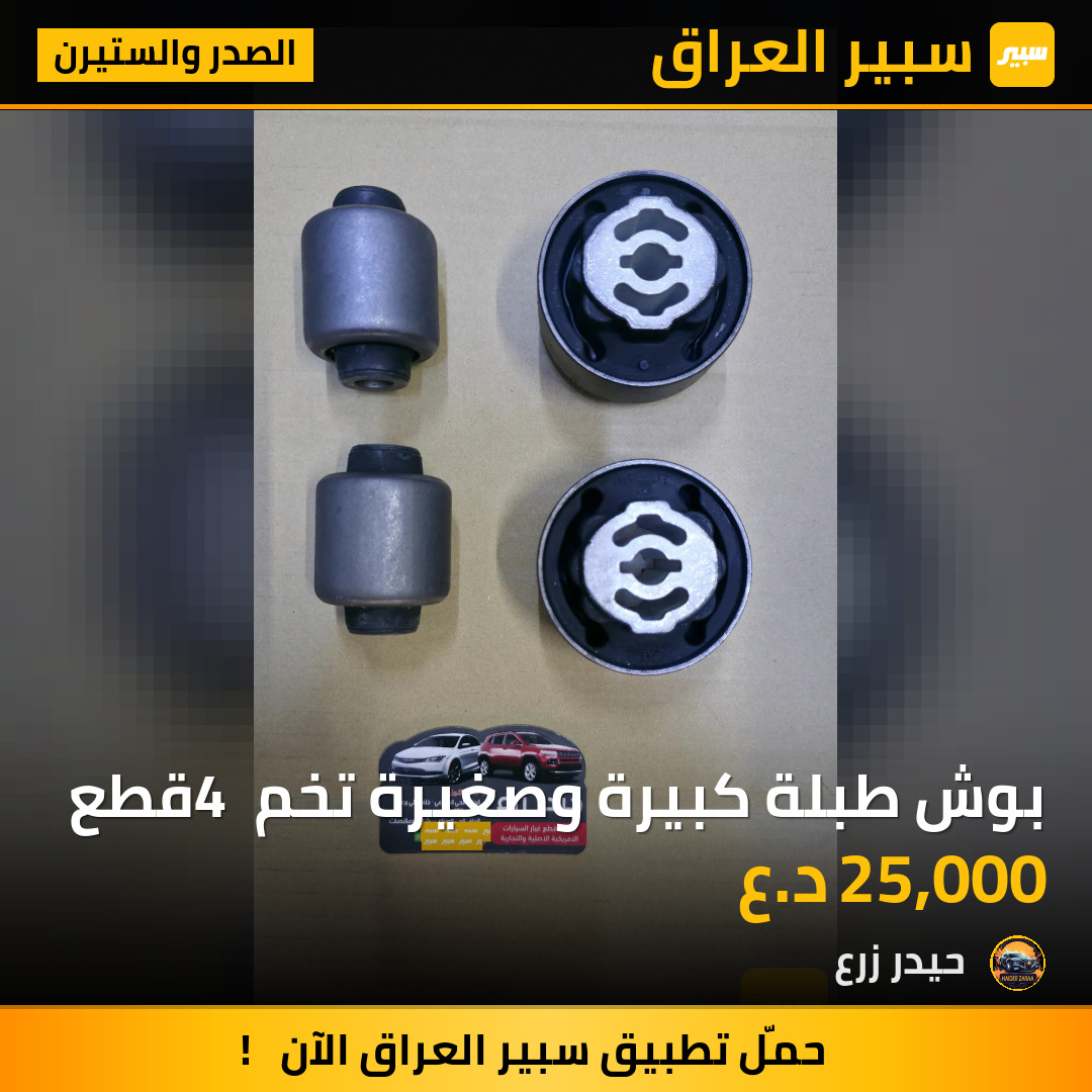 بوش طبلة كبيرة وصغيرة تخم 4 قطع | سبير