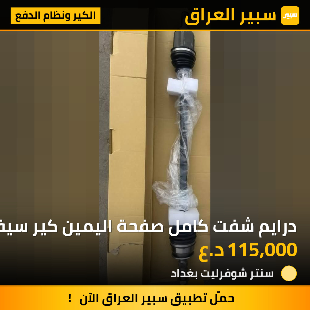درايم شفت كامل صفحة اليمين كير سيفيتي ماليبو | سبير