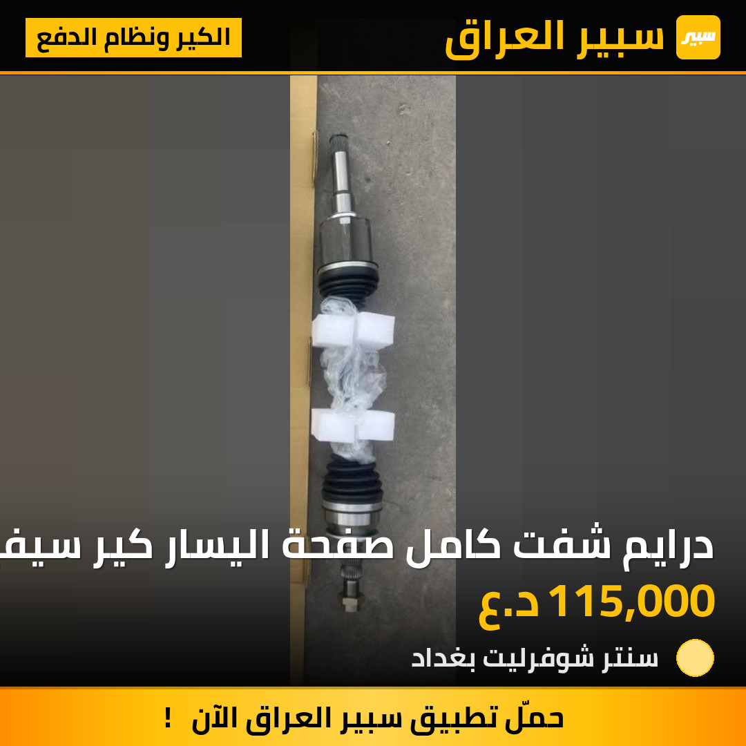 درايم شفت كامل صفحة اليسار كير سيفيتي ماليبو | سبير
