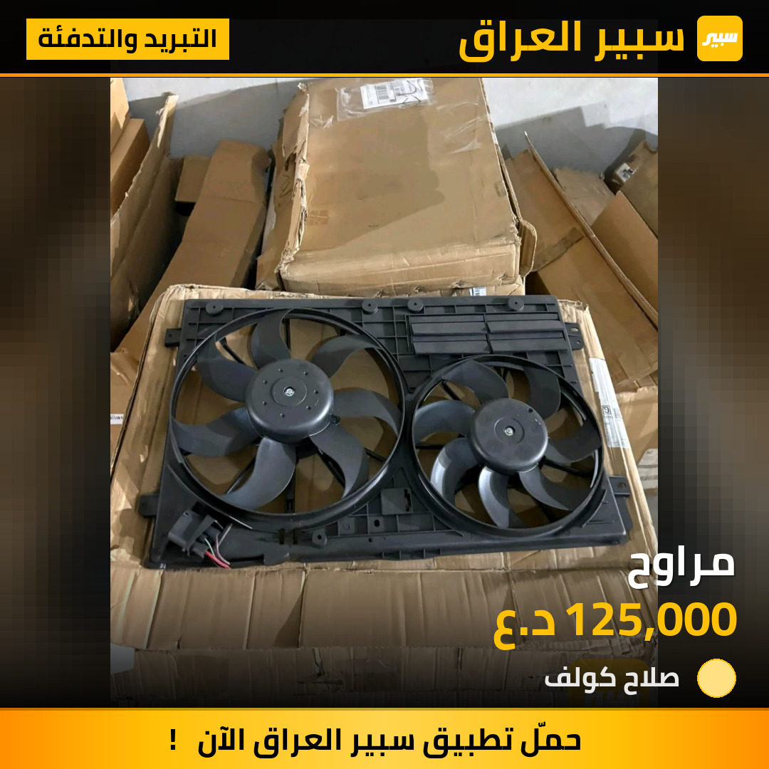 مراوح | سبير