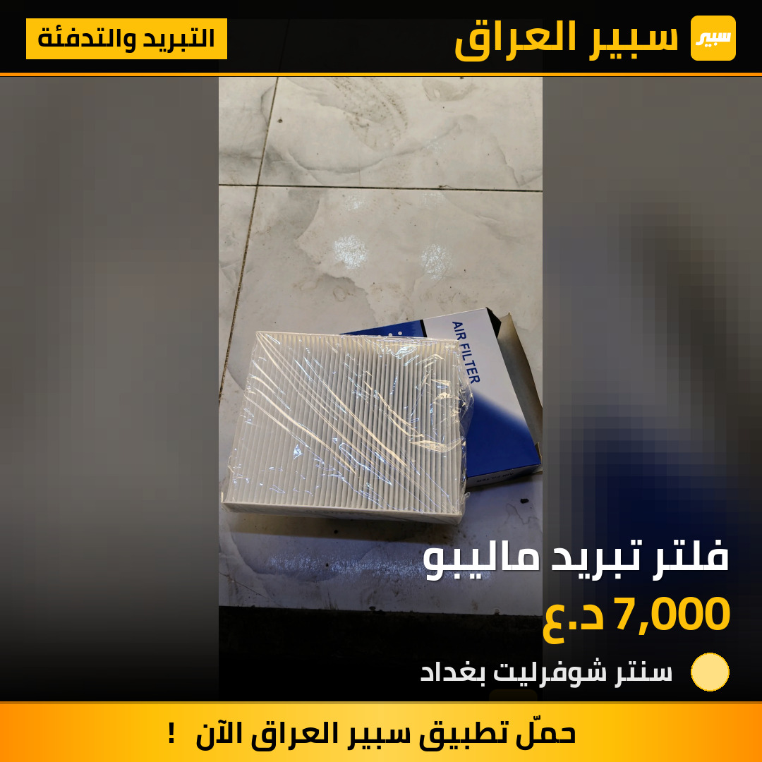 فلتر تبريد ماليبو | سبير