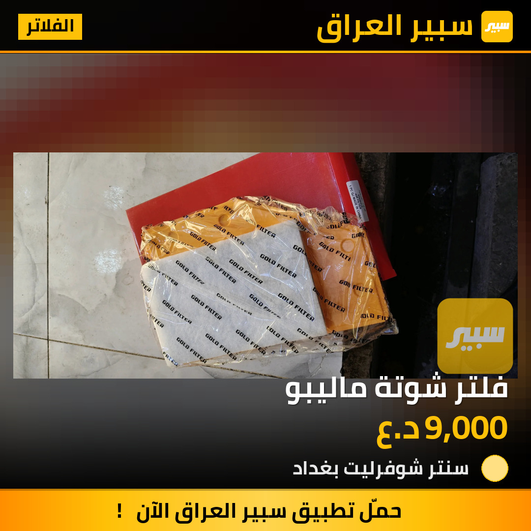 فلتر شوتة ماليبو | سبير
