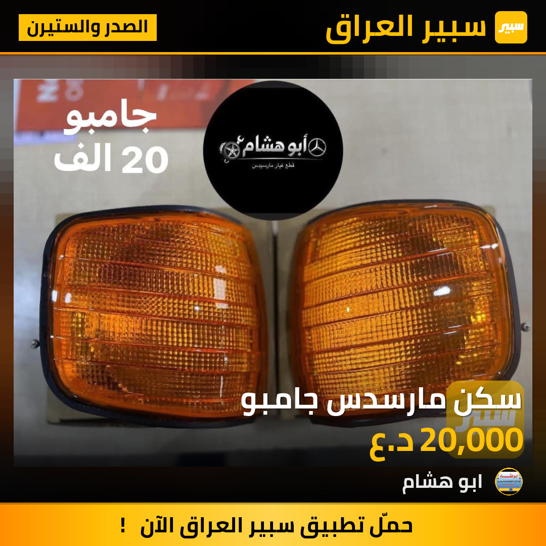 سكن مارسدس جامبو | سبير