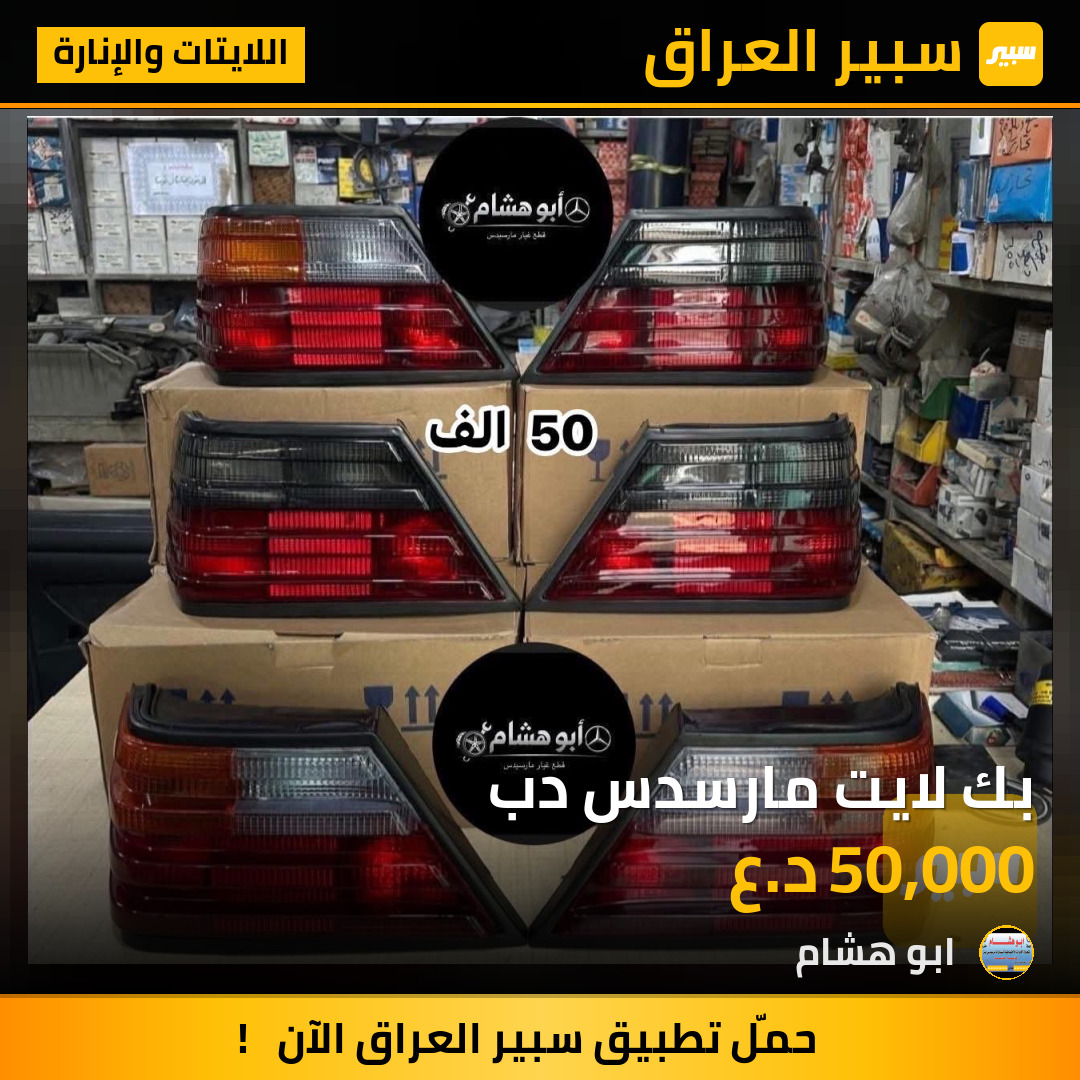 بك لايت مارسدس دب | سبير